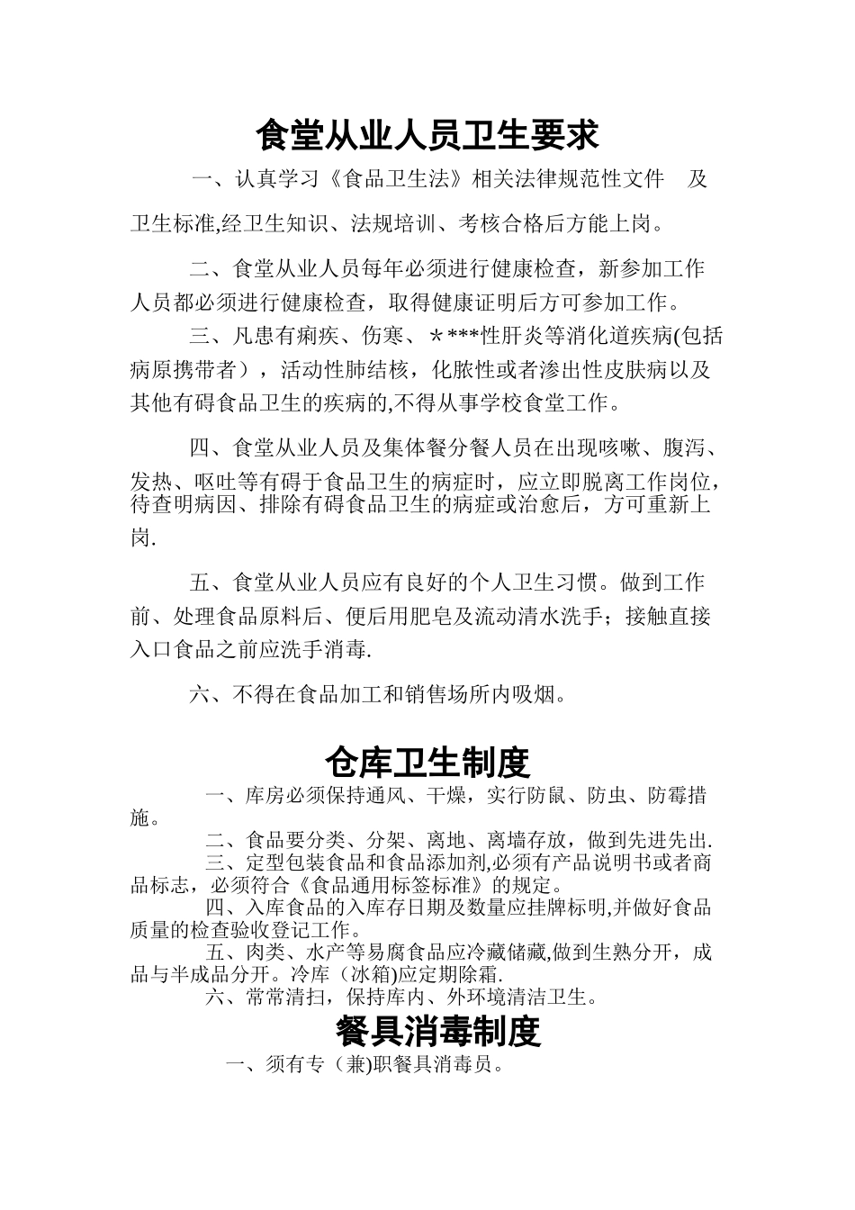 学校食堂从业人员工作管理制度_第3页