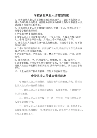 学校食堂从业人员管理制度
