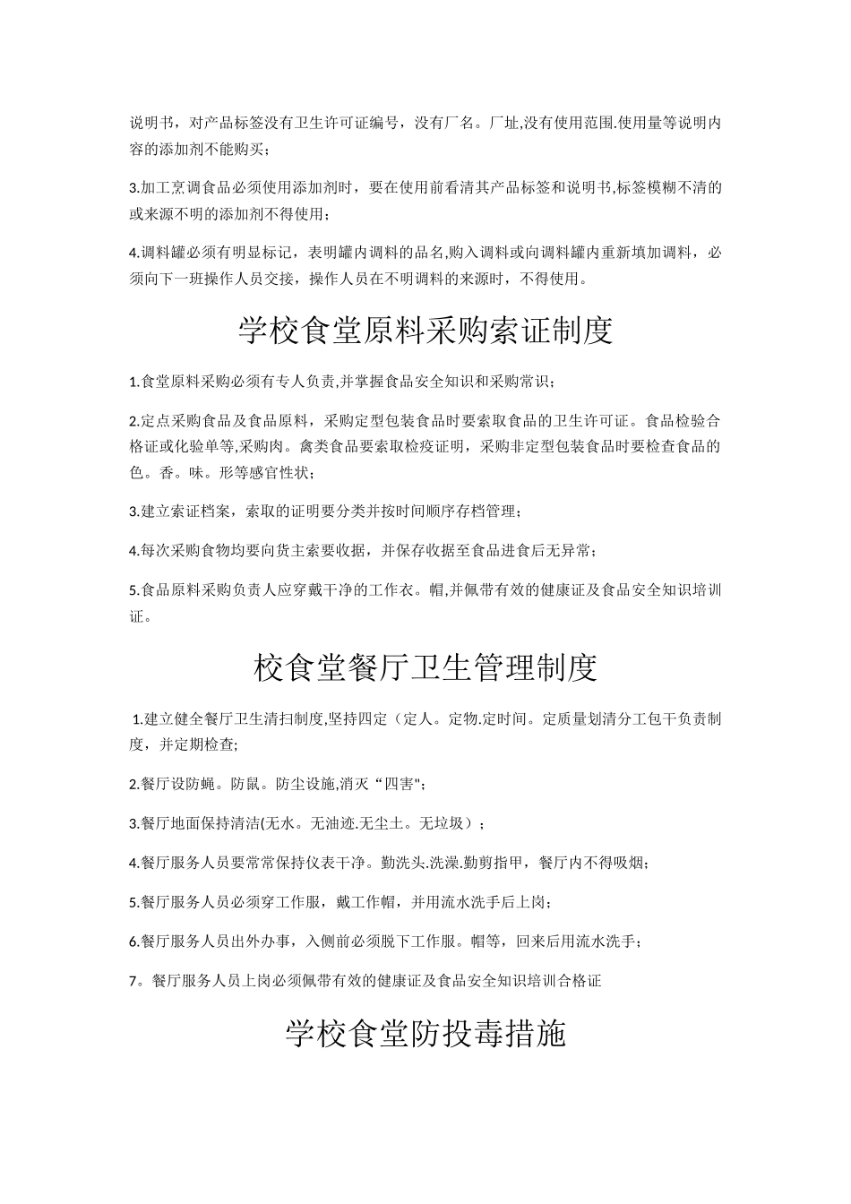 学校食堂从业人员食品安全知识培训制度_第2页