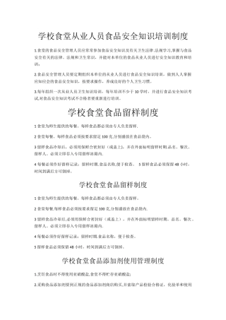 学校食堂从业人员食品安全知识培训制度