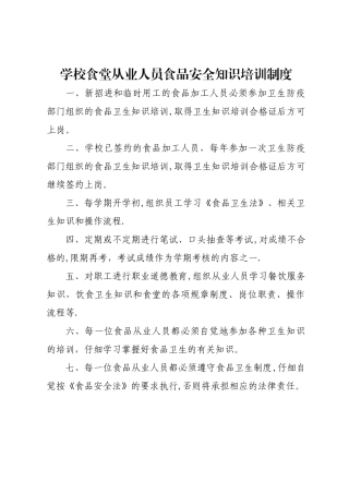 学校食堂从业人员食品安全知识培训制度