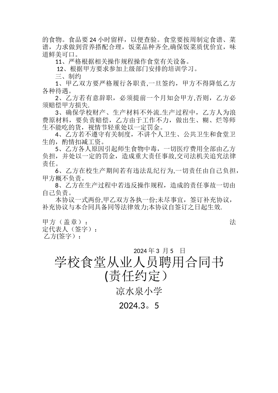 学校食堂从业人员聘用合同书_第2页