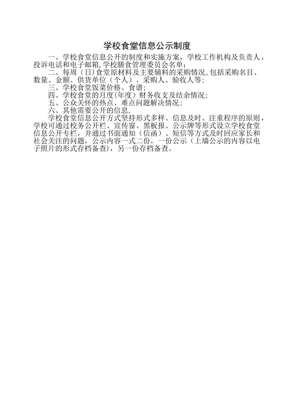 学校食堂公示制度_第1页