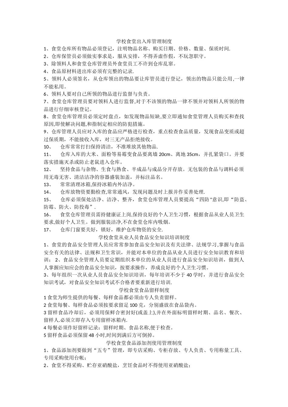 学校食堂仓库管理制度_第1页