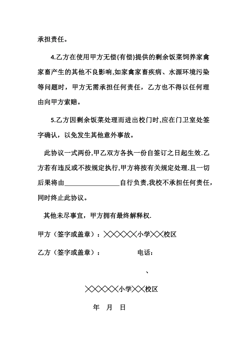 学校食堂剩菜剩饭处理协议_第2页