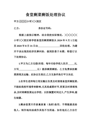 学校食堂剩菜剩饭处理协议