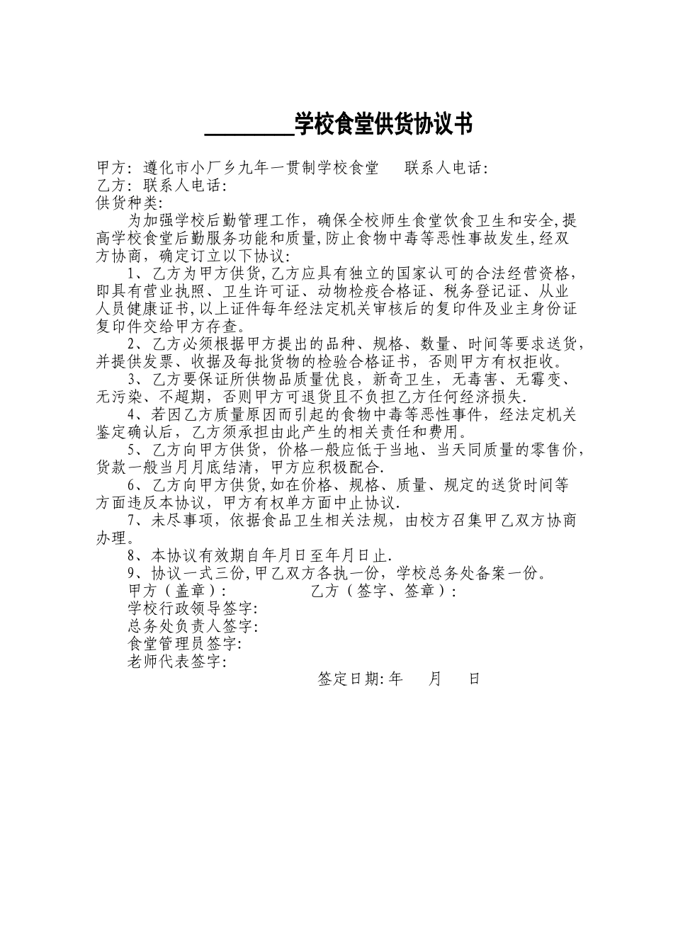学校食堂供货协议书_第1页