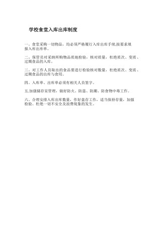 学校食堂出入库制度