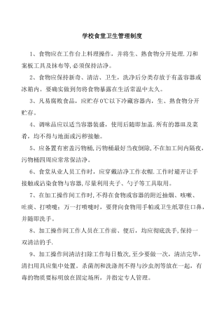 学校食堂加工操作间卫生管理制度