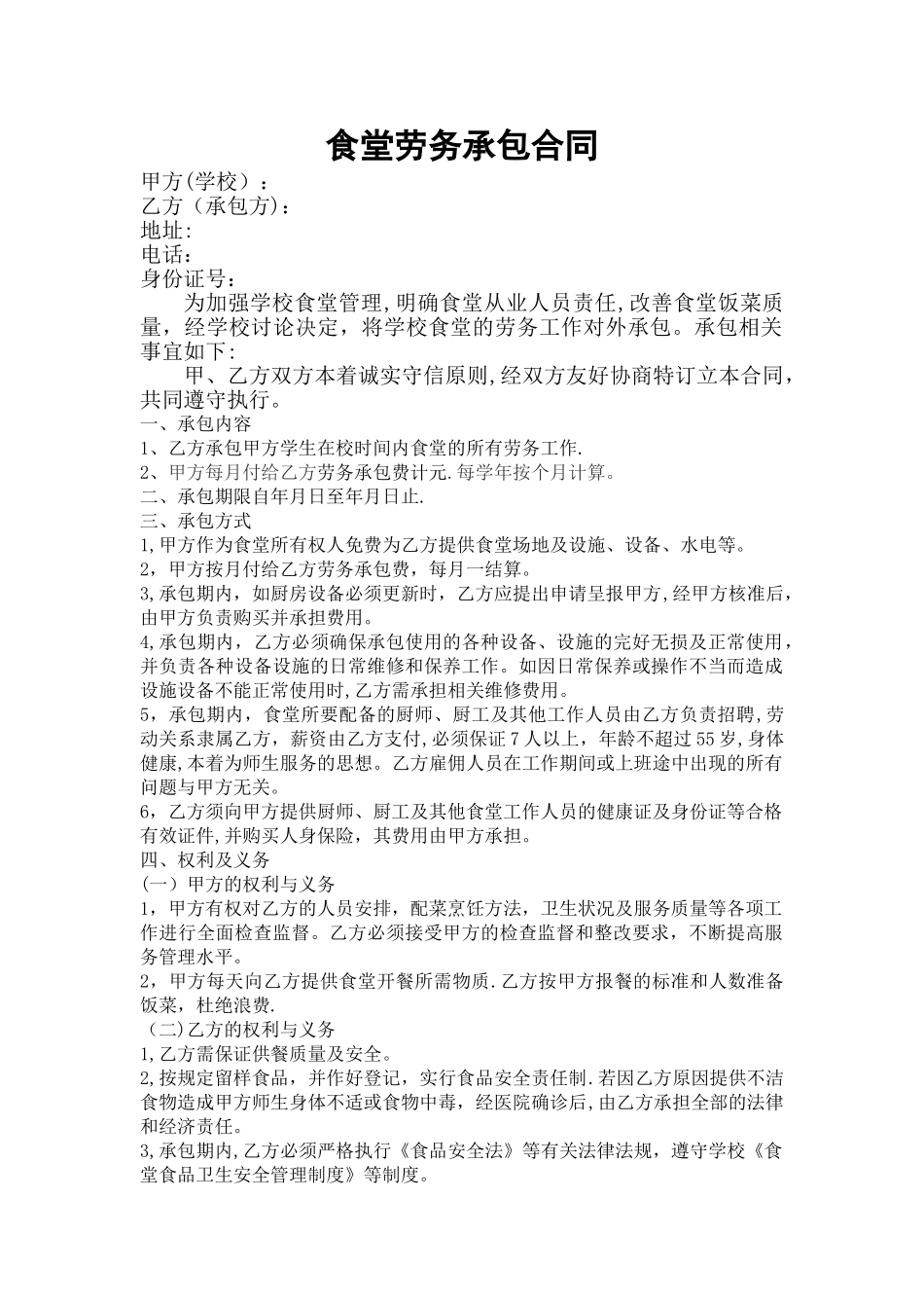 学校食堂劳务承包合同_第1页