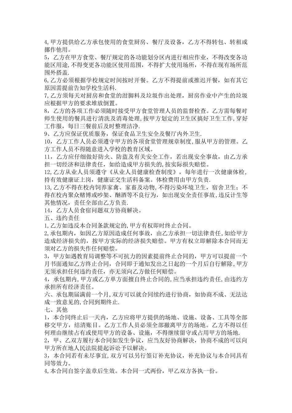 学校食堂劳务承包合同_第2页