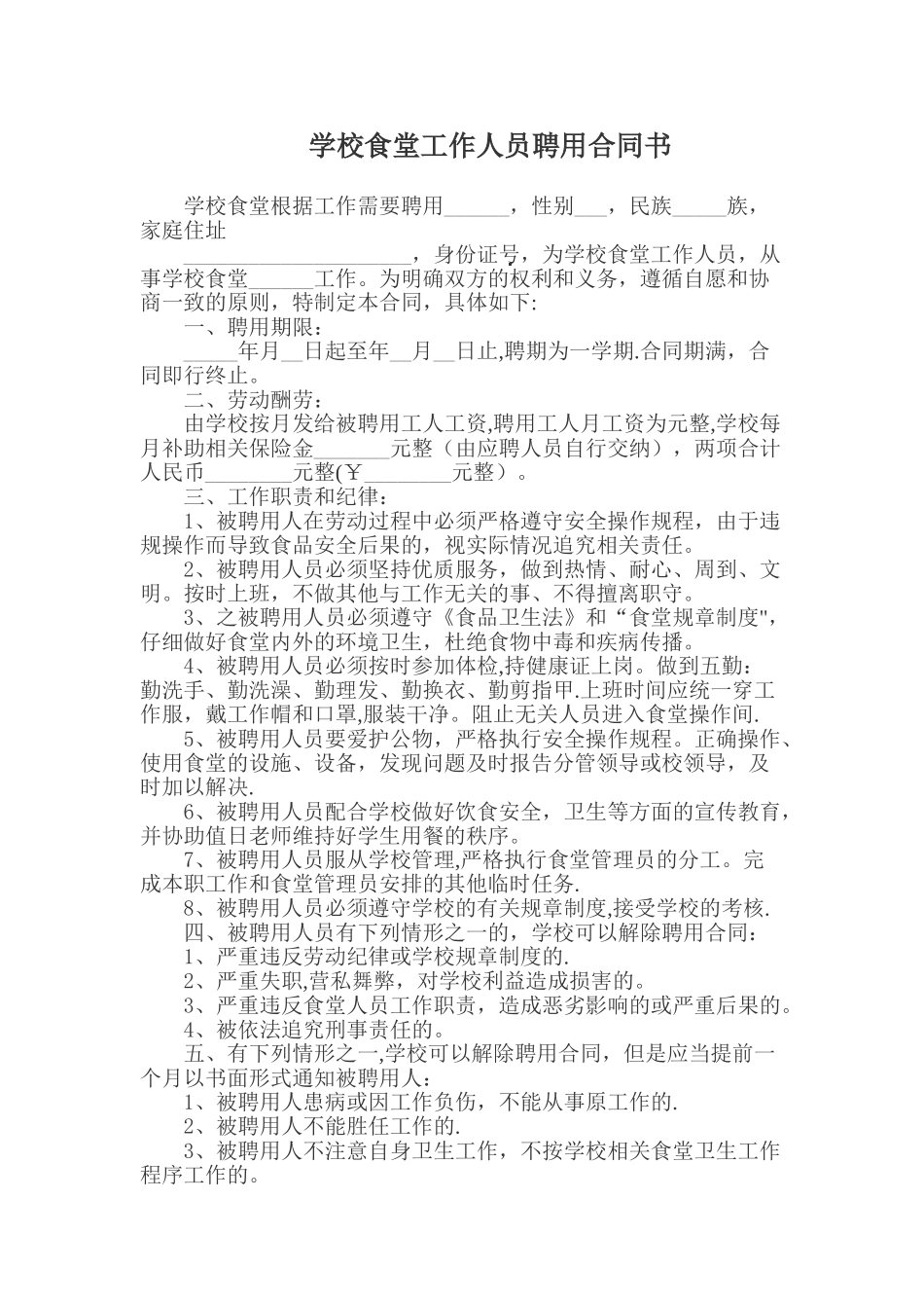 学校食堂劳动合同书_第1页