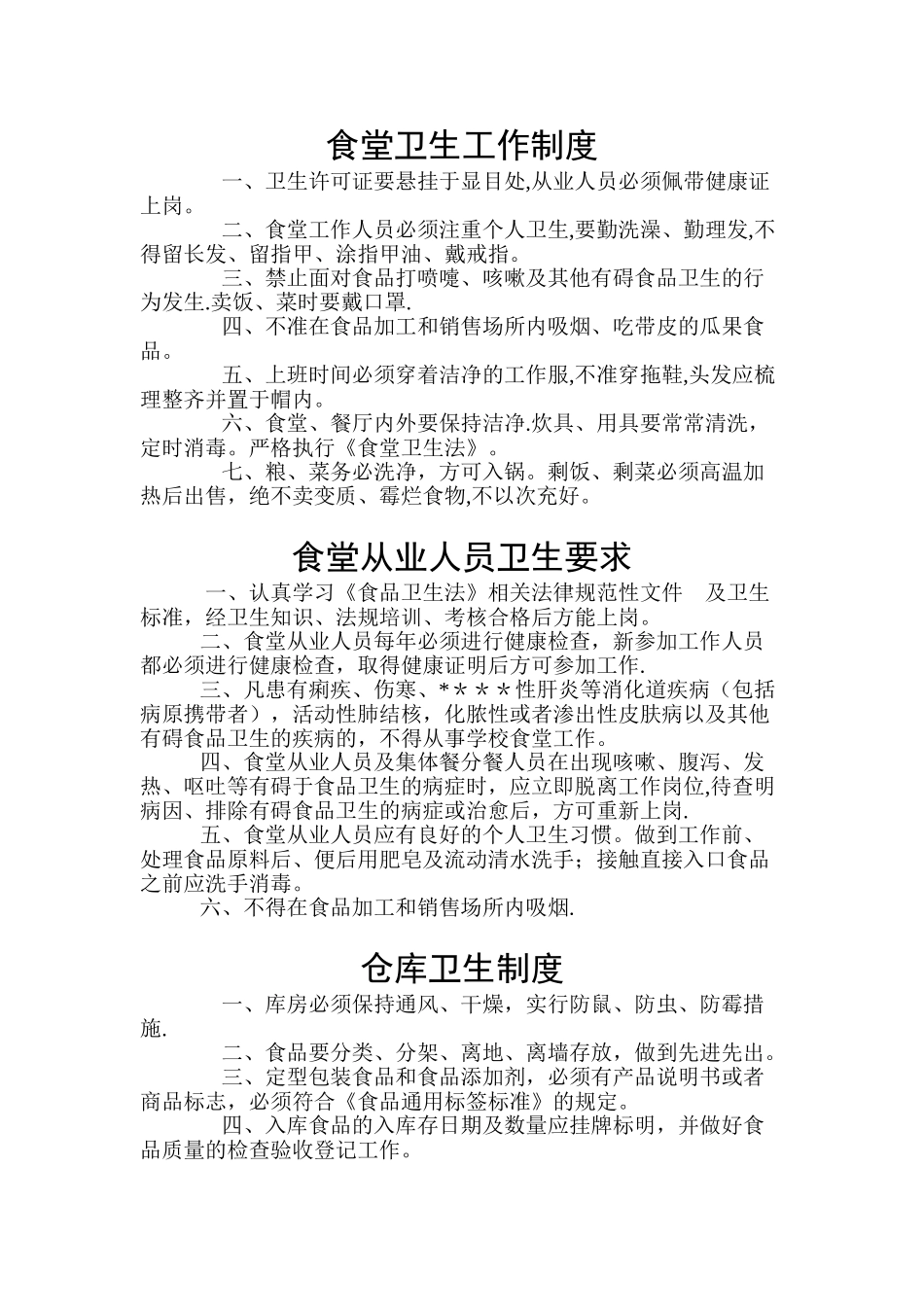 学校食堂从业人员工作管理制度.._第2页