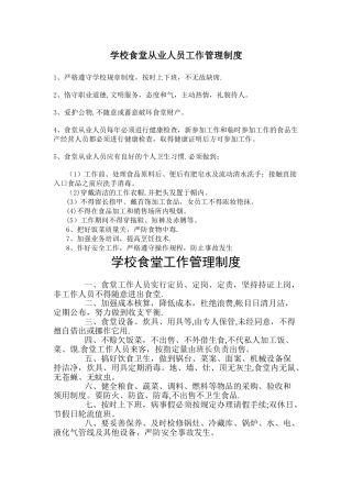 学校食堂从业人员工作管理制度..