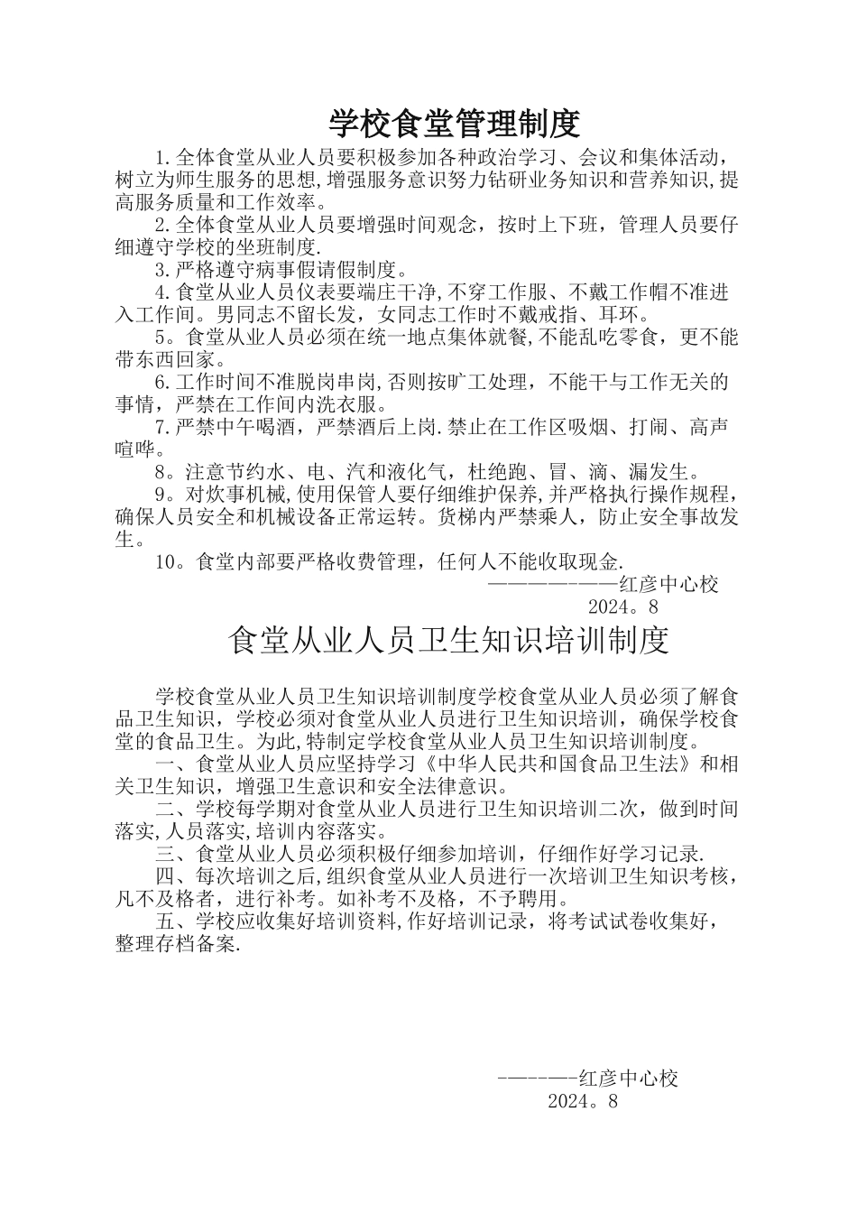 学校食堂从业人员管理制度1_第1页