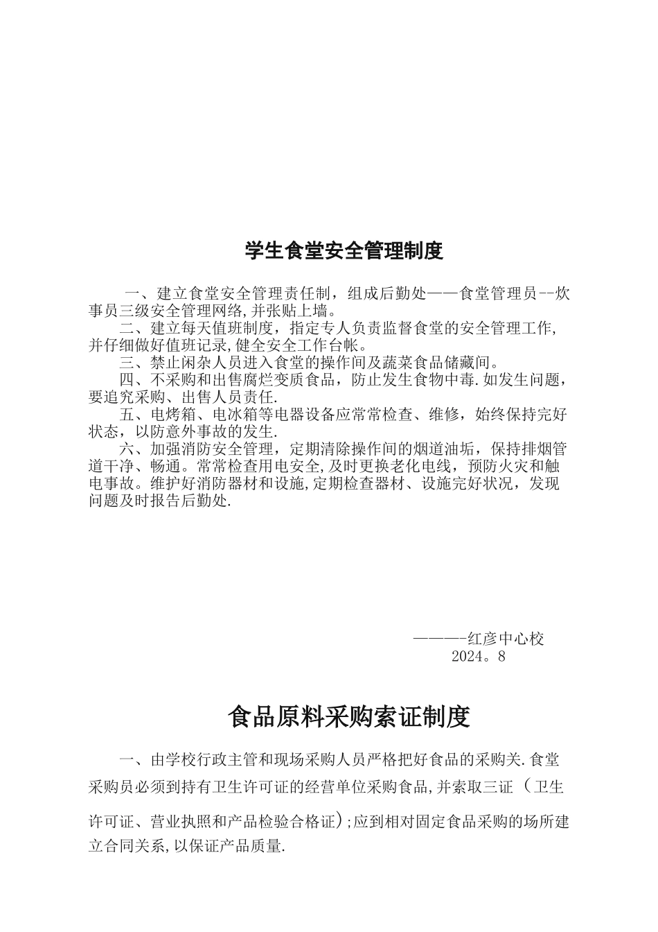 学校食堂从业人员管理制度1_第2页