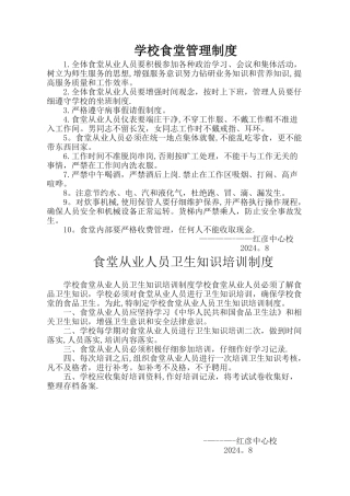 学校食堂从业人员管理制度1