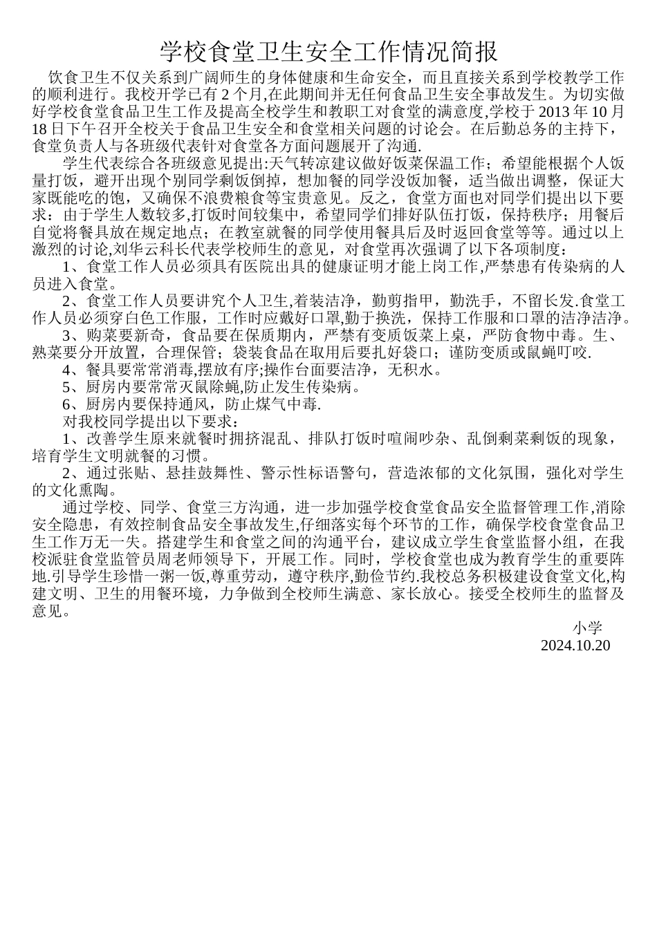 学校食堂卫生安全工作情况简报_第1页