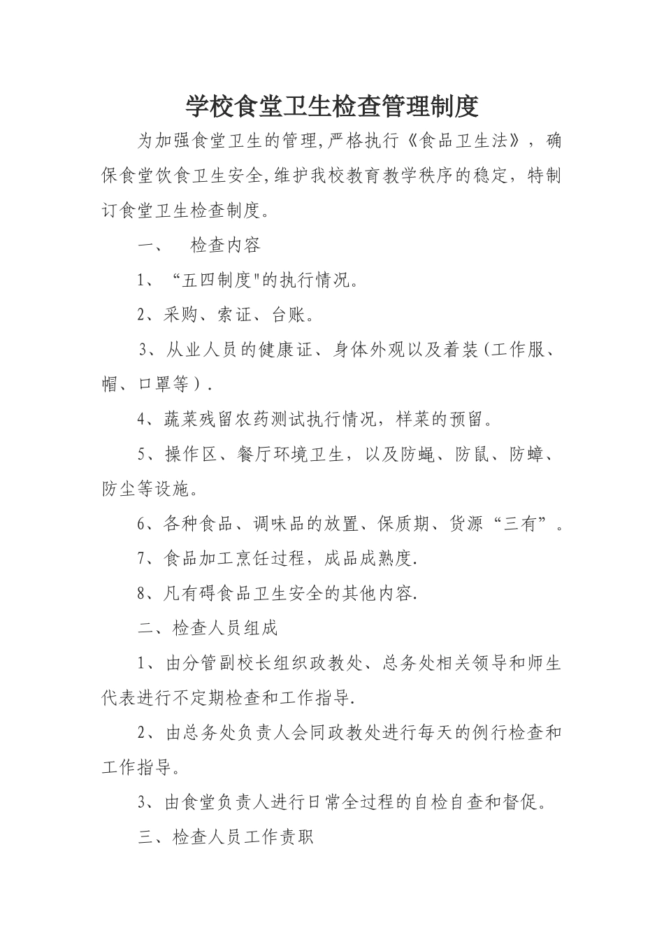 学校食堂卫生检查管理制度_第1页