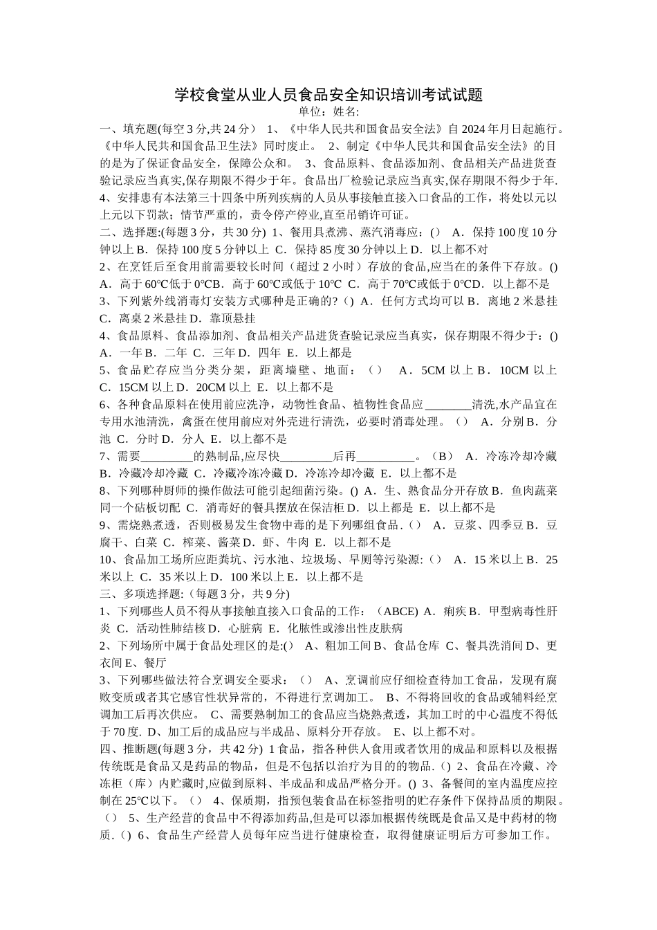 学校食堂从业人员食品安全知识培训考试试题_第1页