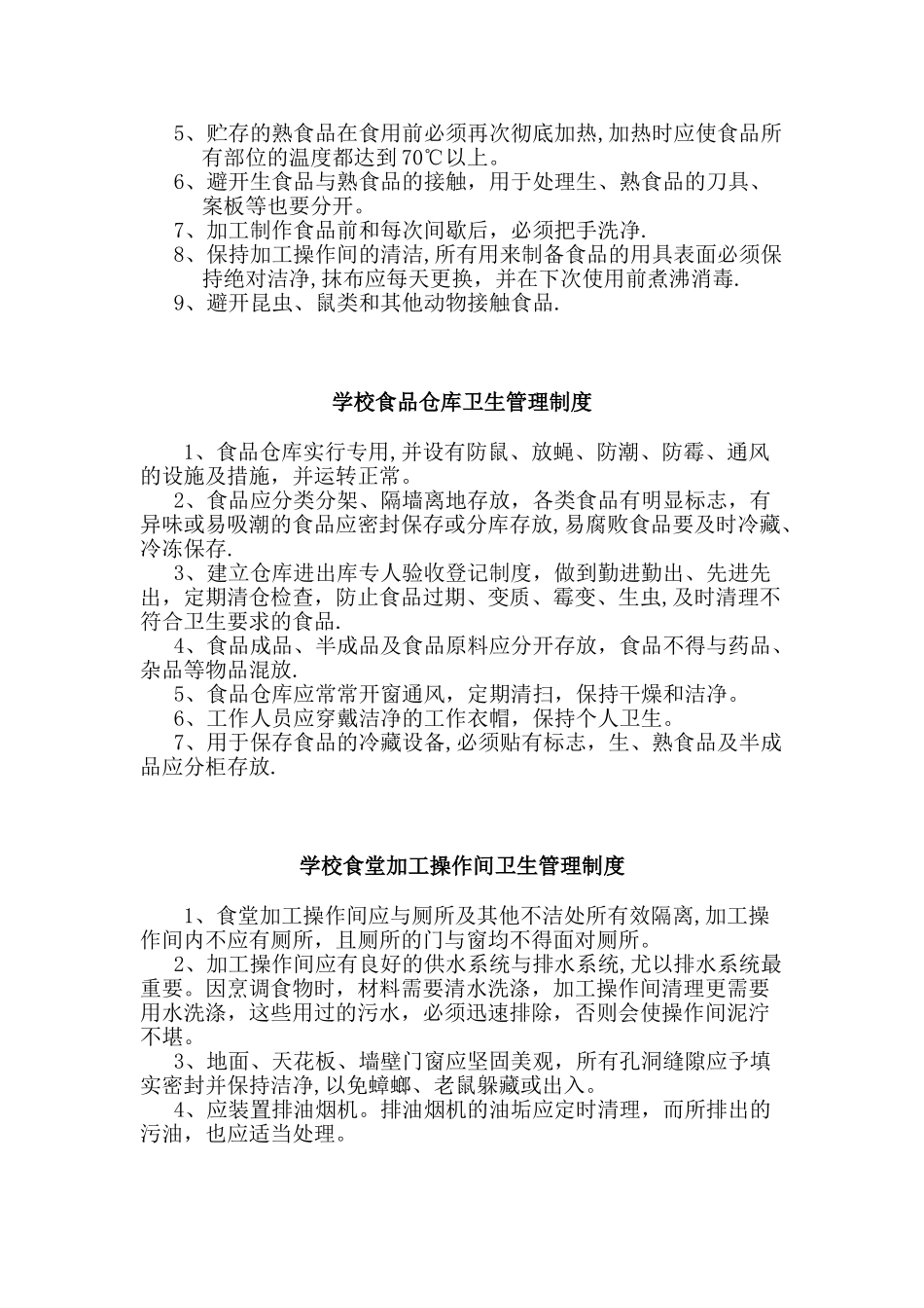 学校食堂卫生管理制度_第2页