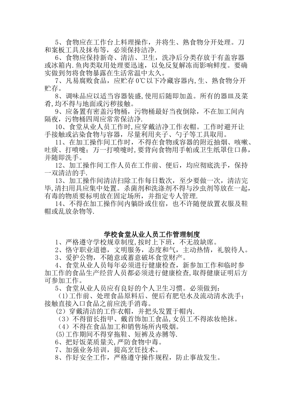 学校食堂卫生管理制度_第3页