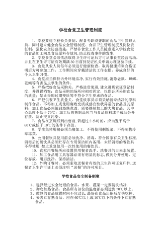 学校食堂卫生管理制度