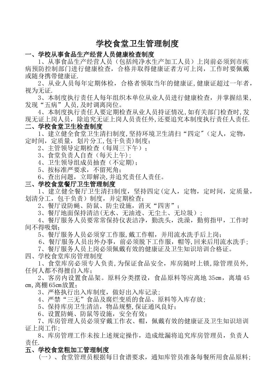 学校食堂卫生管理制度02455_第1页