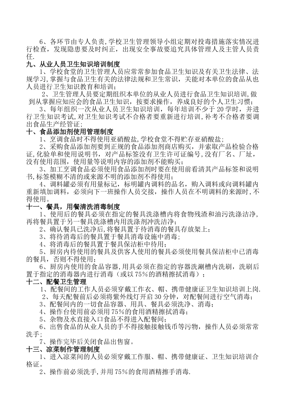 学校食堂卫生管理制度02455_第3页