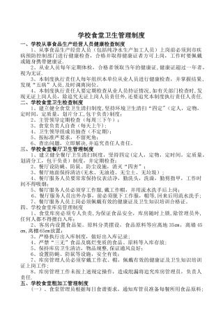学校食堂卫生管理制度02455