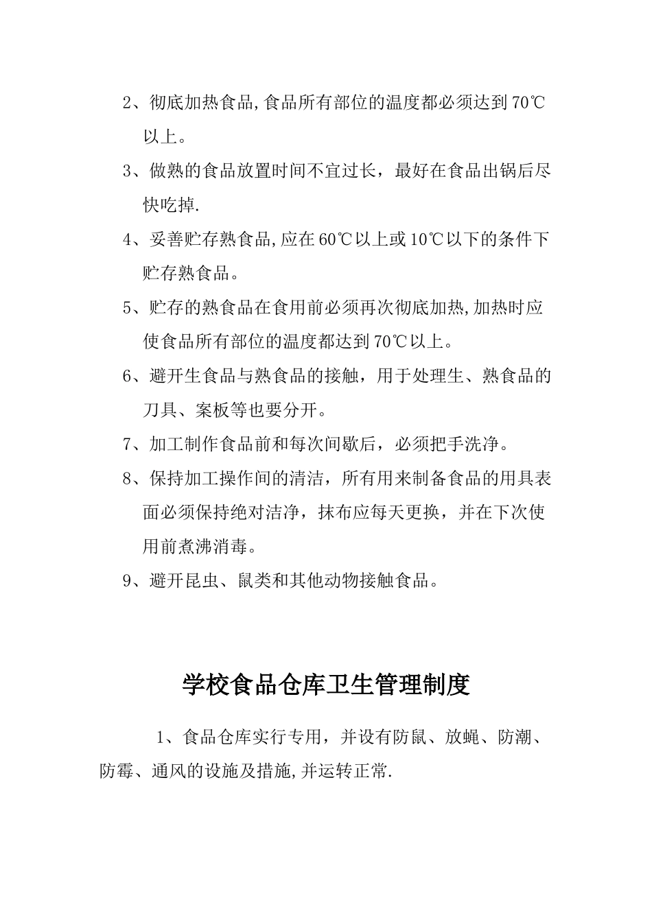 学校食堂卫生管理_第2页