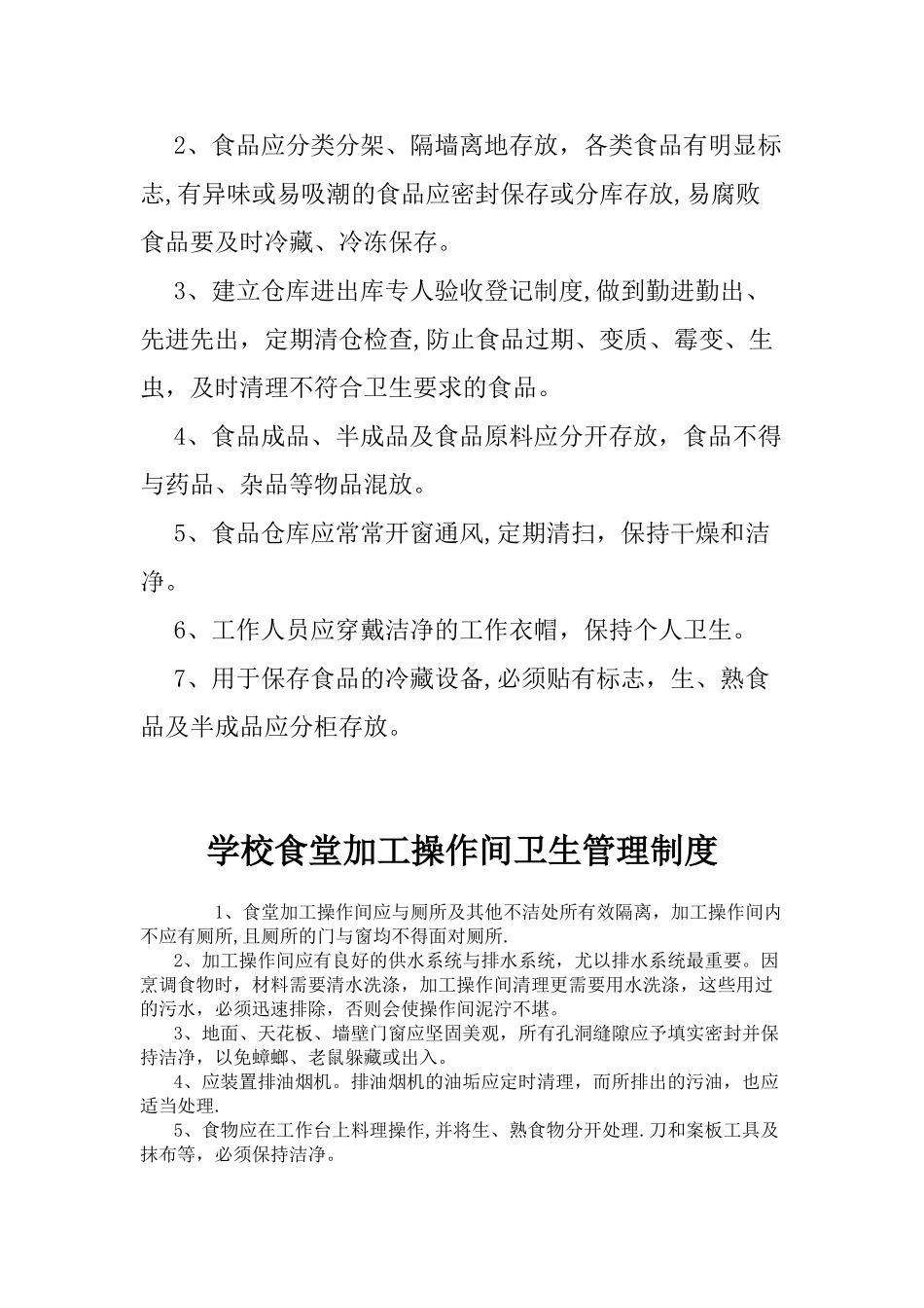 学校食堂卫生管理_第3页