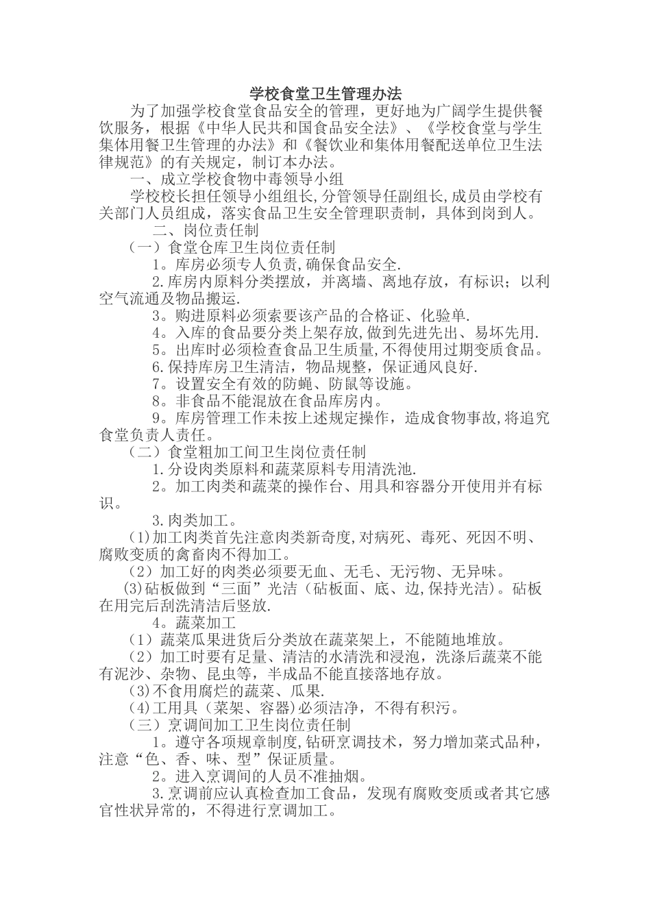 学校食堂卫生管理办法_第1页
