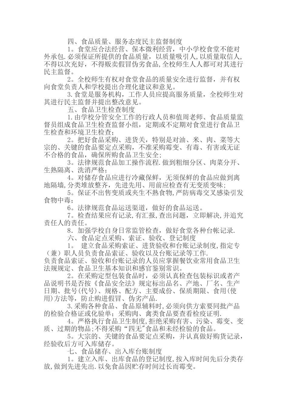 学校食堂卫生管理办法_第3页