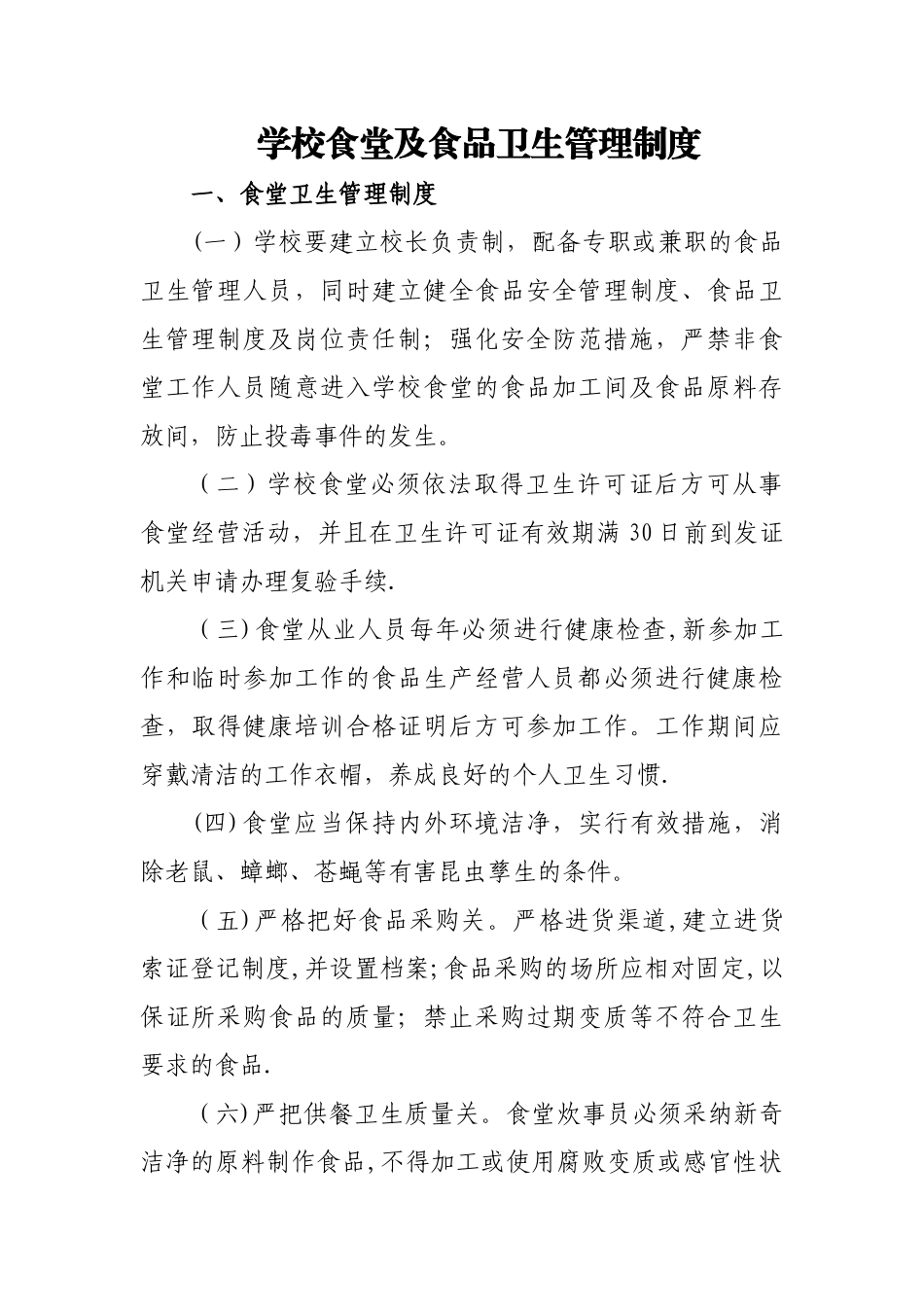 学校食堂及食品卫生管理制度_第1页