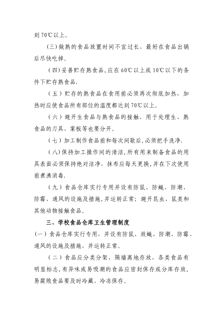 学校食堂及食品卫生管理制度_第3页