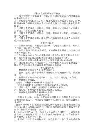 学校食堂厨具设备管理制度