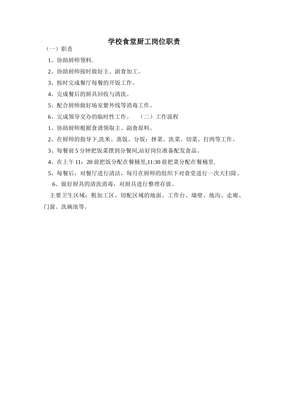 学校食堂厨工岗位职责_第1页