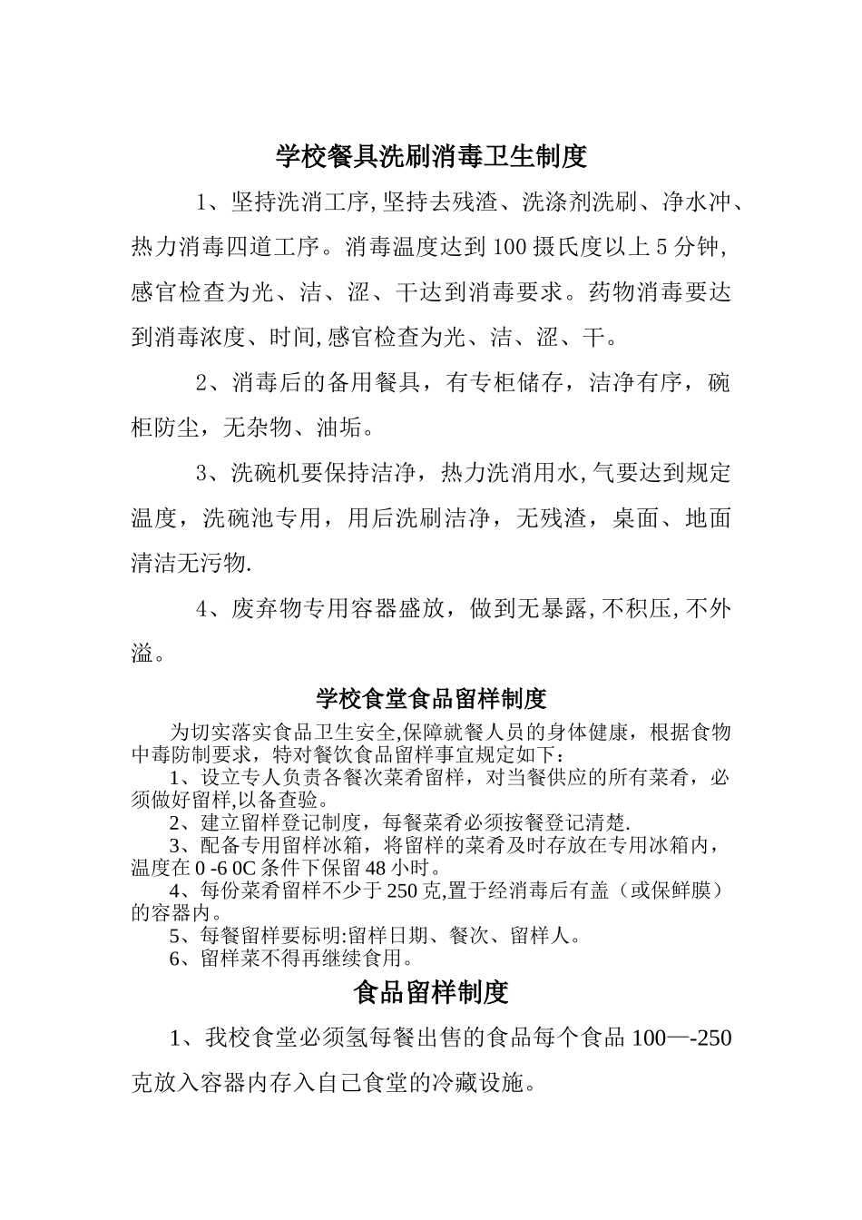 学校食堂各种制度汇编_第1页