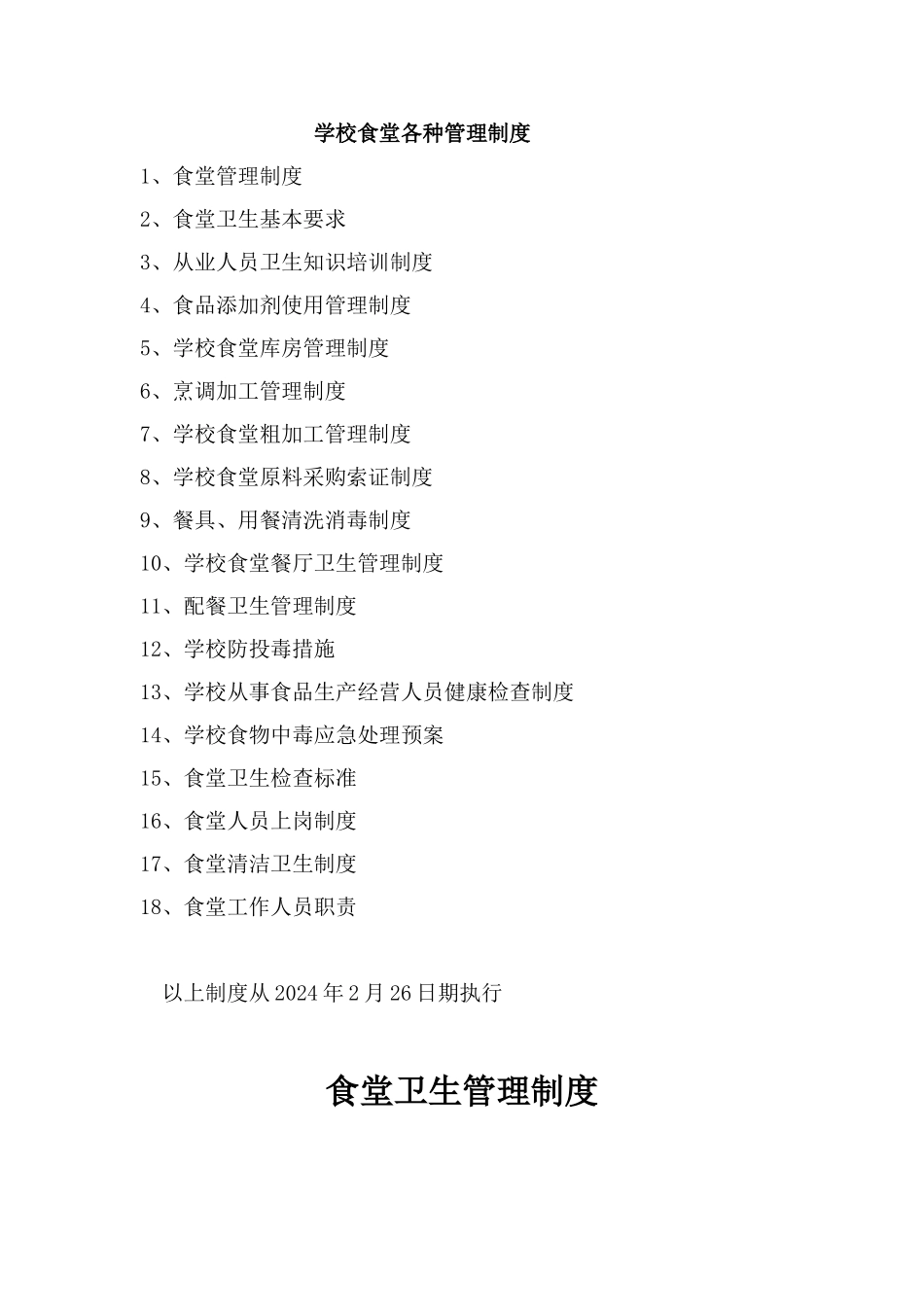 学校食堂各种管理制度_第1页