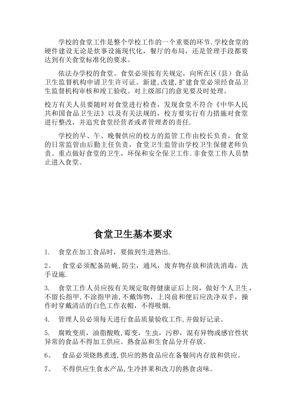 学校食堂各种管理制度_第2页