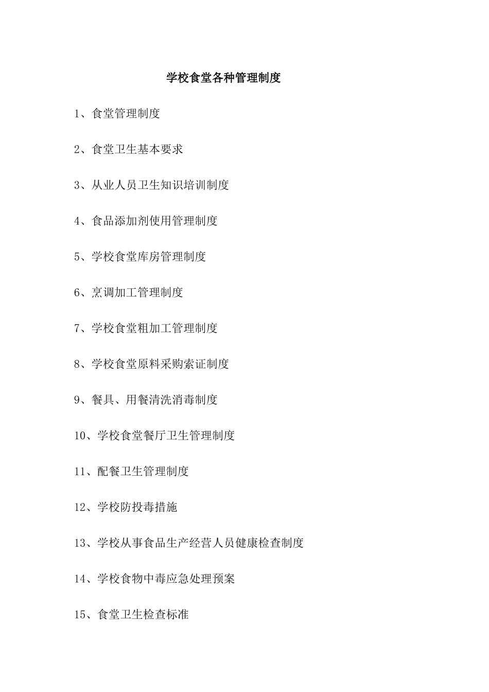 学校食堂各种管理制度_第1页