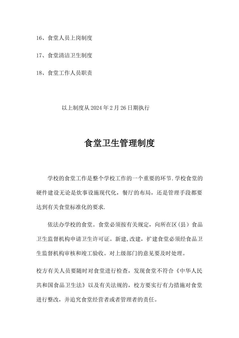 学校食堂各种管理制度_第2页