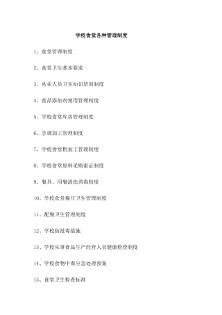 学校食堂各种管理制度