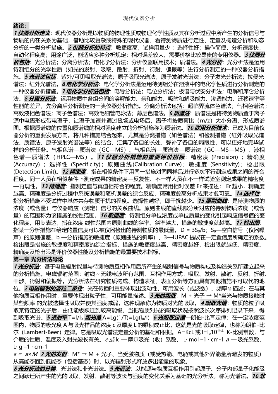 2025年现代仪器分析知识点总结_第1页