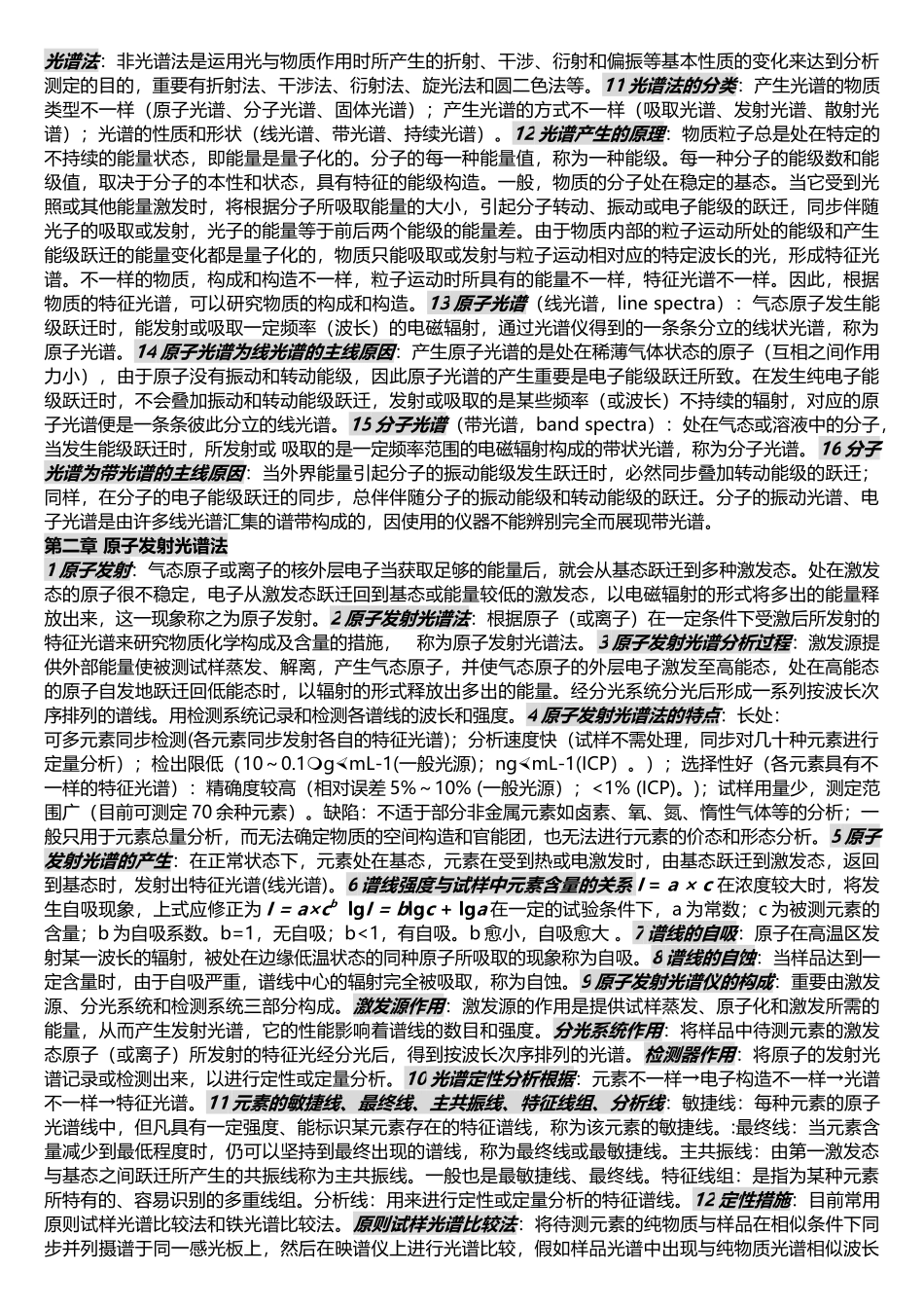 2025年现代仪器分析知识点总结_第2页