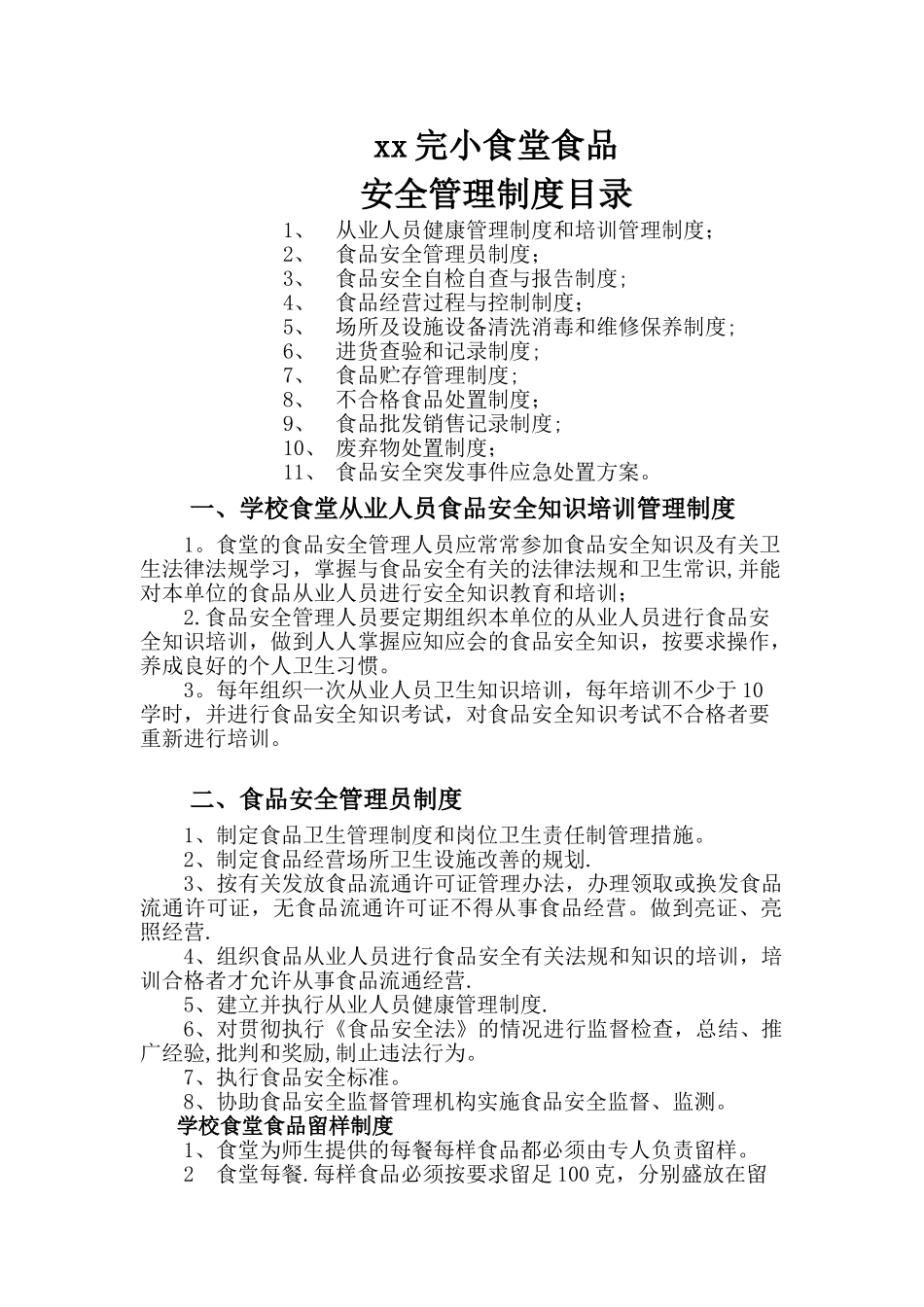 学校食堂各项制度_第1页