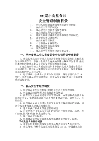 学校食堂各项制度