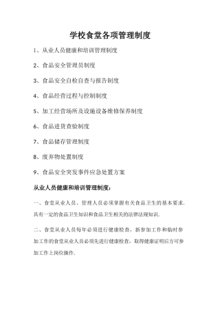 学校食堂各项管理制度