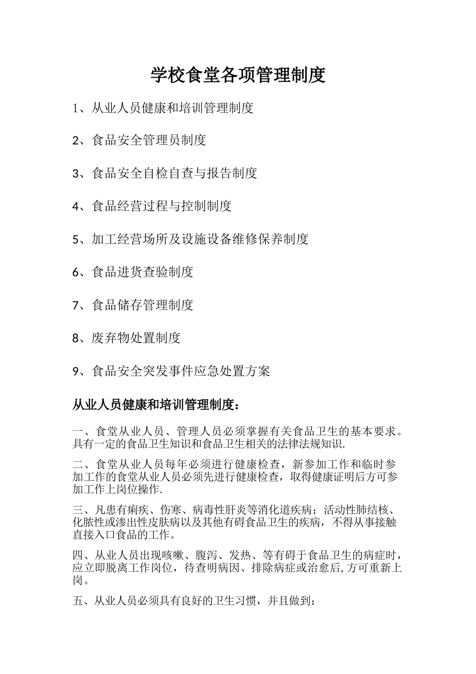 学校食堂各项管理制度_第1页